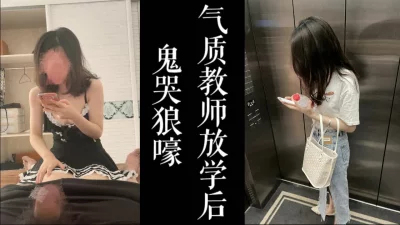 叫的鬼哭狼嚎！气质教师放学后家中被我干，叫的好大声！！