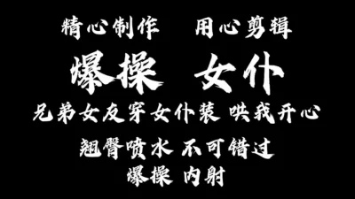 兄弟欠债不还让女头穿女仆来顶替还债！爆操内射！
