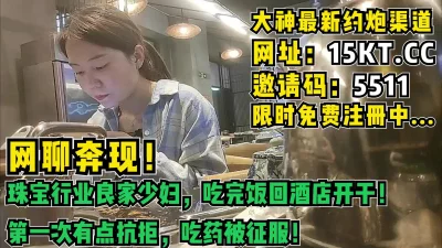 珠宝行业良家少妇，第一次不知所措，吃药征服（内有联系方式）