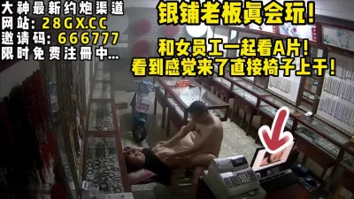 []女员工店内看A片勾引老板【完整版35分钟已上传下面】
