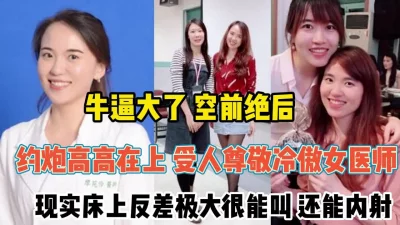 现实床上反差极大求操『新科技约炮神器到货看简阶』